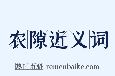 农隙近义词是什么意思的图片